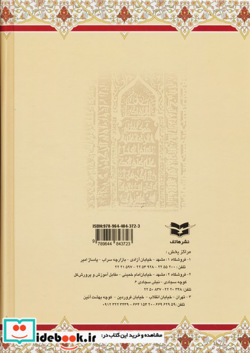 صحیفه مهدیه نشر هاتف قطع وزیری