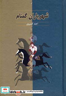 شهریاران گمنام