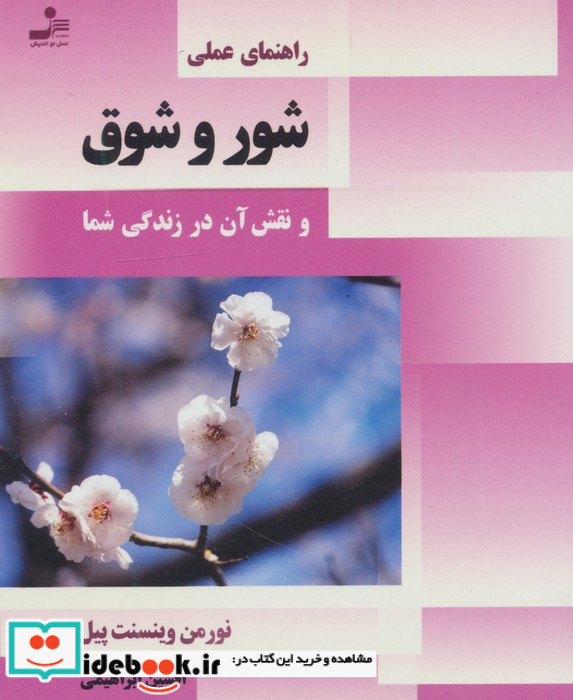 راهنمای عملی شور و شوق و نقش آن در زندگی شما