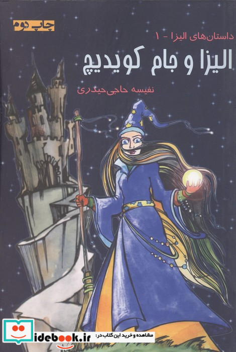 الیزا و جام کویدیچ