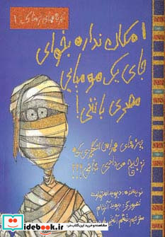 امکان نداره بخوای جای یک مومیایی باشی