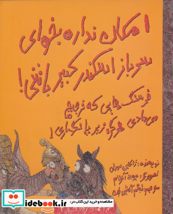 امکان نداره بخوای سرباز اسکندر کبیر باشی