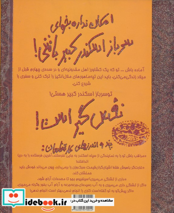 امکان نداره بخوای سرباز اسکندر کبیر باشی