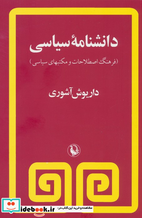 دانشنامه سیاسی نشر مروارید