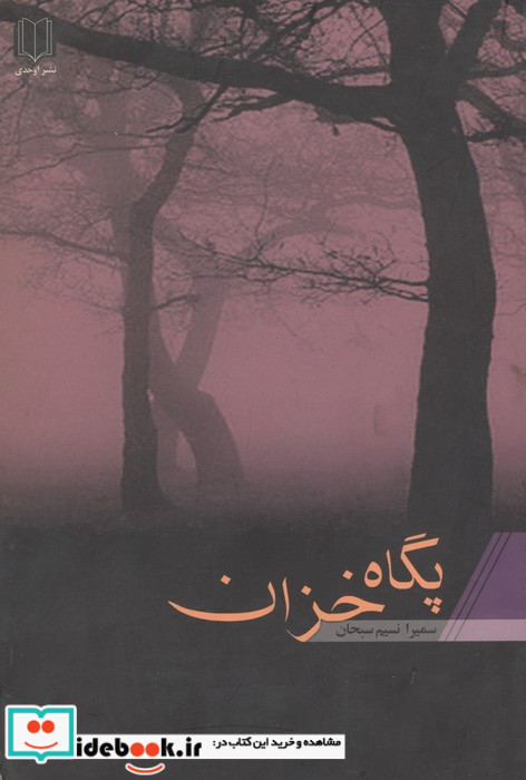 پگاه خزان نشر اوحدی