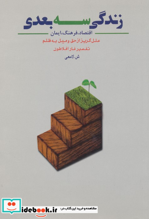 زندگی سه بعدی