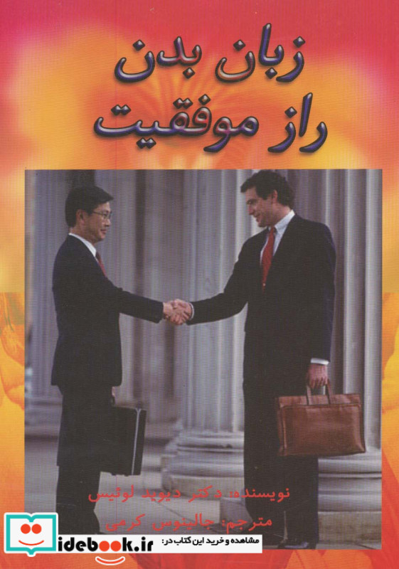 زبان بدن راز موفقیت