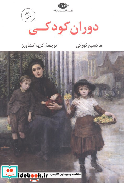 دوران کودکی نشر نگاه