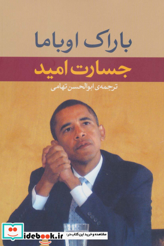 جسارت امید اثر باراک اوباما