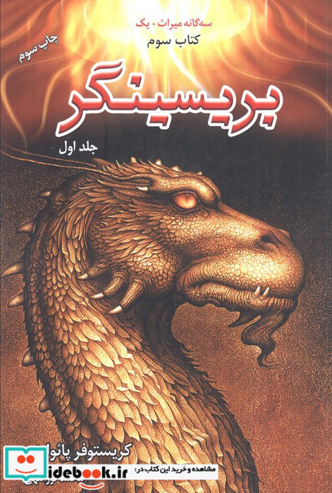 سه گانه میراث یک پریسینگر کتاب سوم جلد دوم