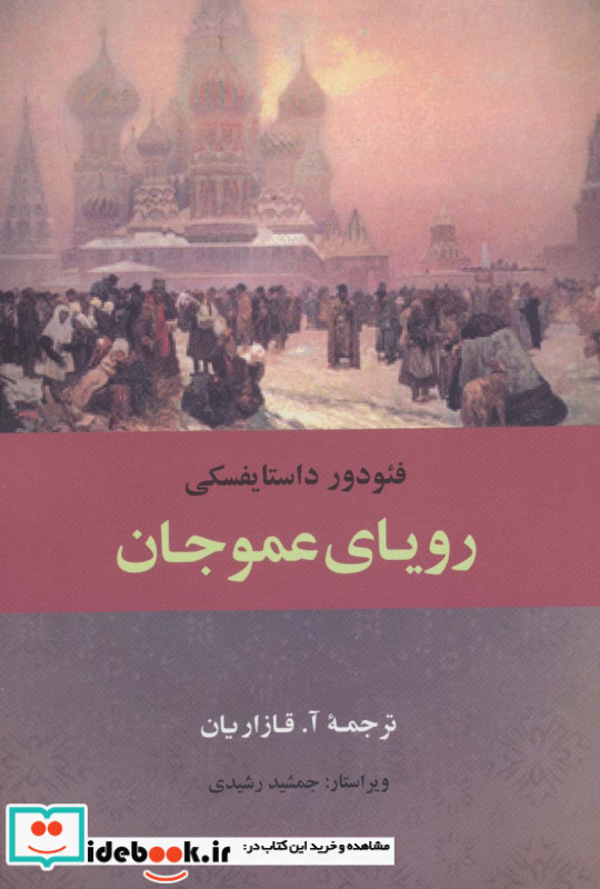 رویای عموجان