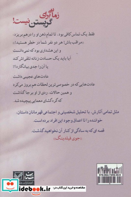 زمانی برای گریستن نیست!