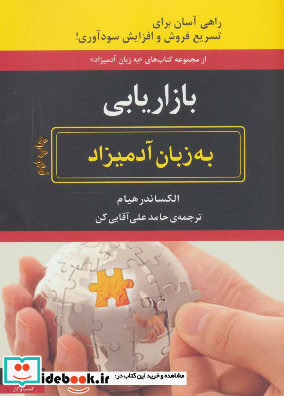 بازاریابی به زبان آدمیزاد