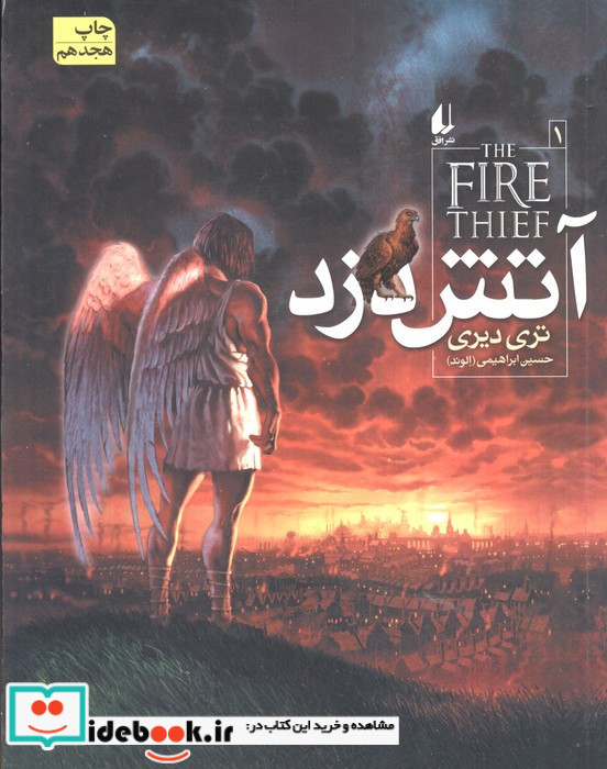 آتش دزد 1