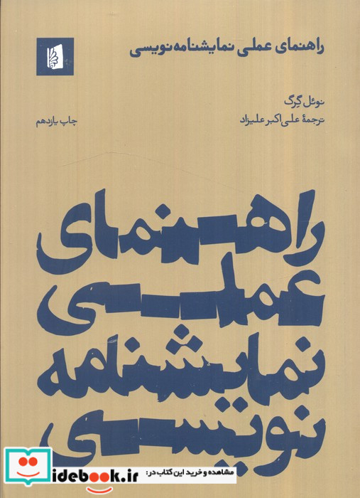 راهنمای عملی نمایشنامه نویسی نشر بیدگل