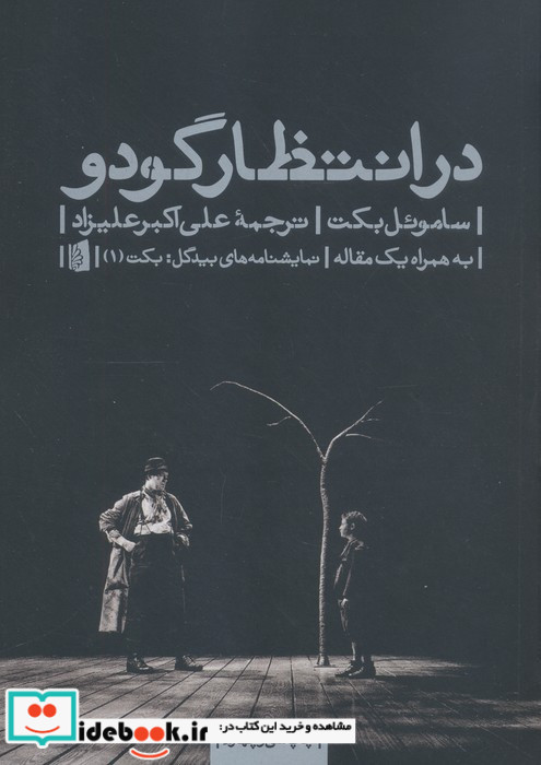 در انتظار گودو نشر بیدگل