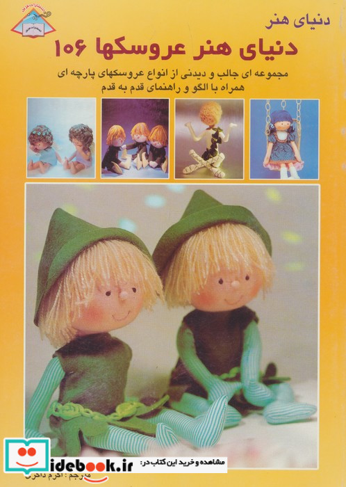 دنیای هنر عروسکها 106