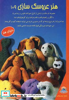 دنیای هنر عروسک سازی 109