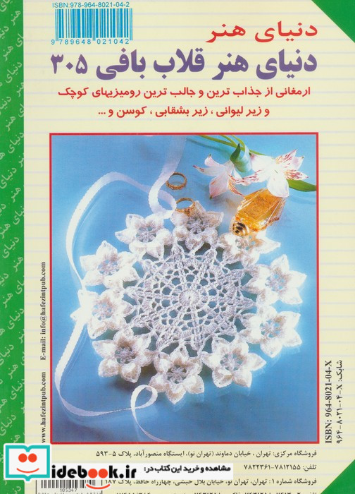 دنیای هنر قلاب بافی305