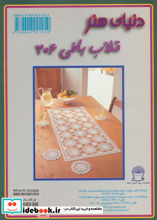 دنیای هنر قلاب بافی306