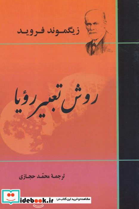 روش تعبیر رویا