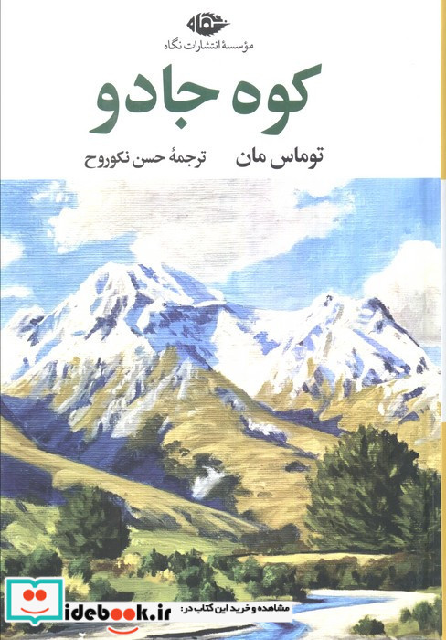 کوه جادو نشر نگاه