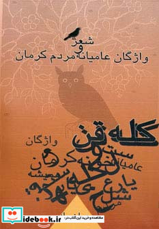 کله قن شعر و واژگان عامیانه مردم کرمان