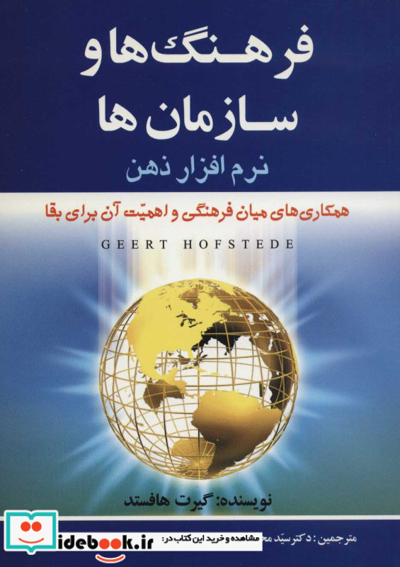 فرهنگ ها و سازمان ها نرم افزار ذهن