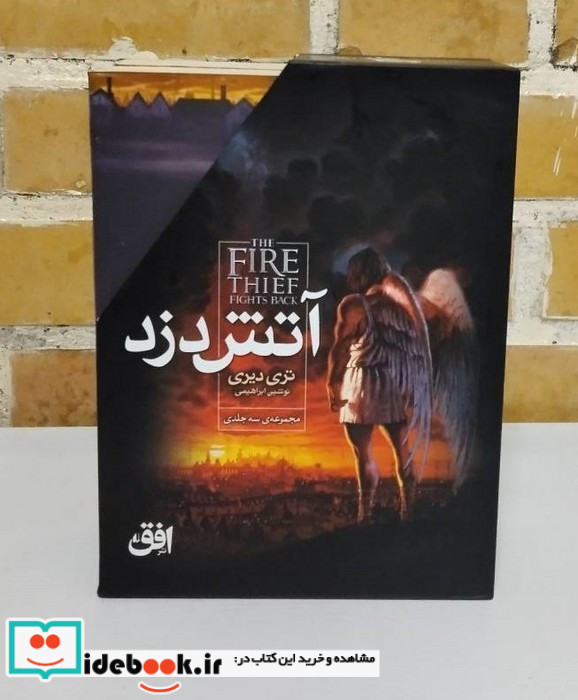 مجموعه آتش دزد