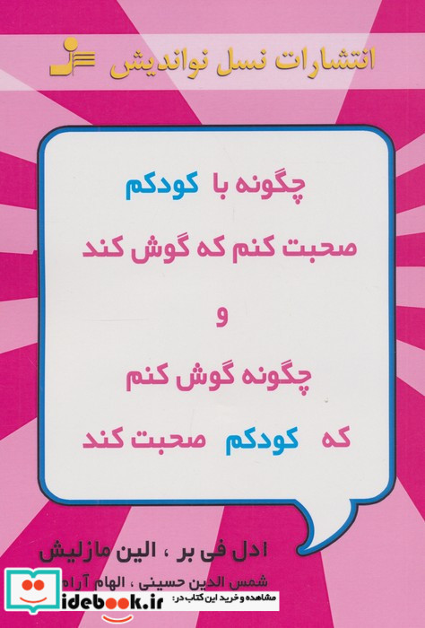 چگونه با کودکم صحبت کنم که گوش کند و چگونه گوش کنم که کودکم صحبت کند