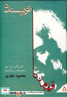 قهرمان تا نویسنده