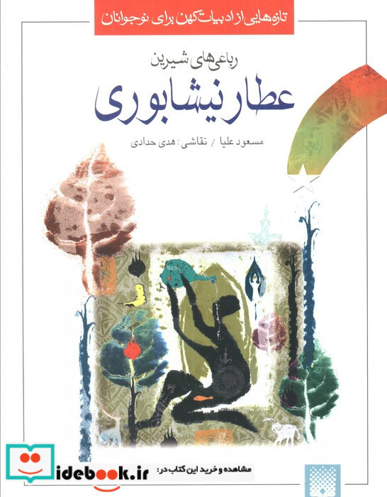 عطار نیشابوری نشر پیدایش قطع رقعی
