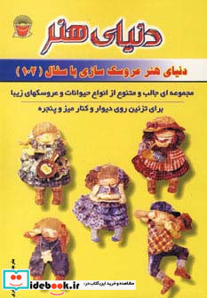 دنیای هنر عروسک سازی با سفال 102