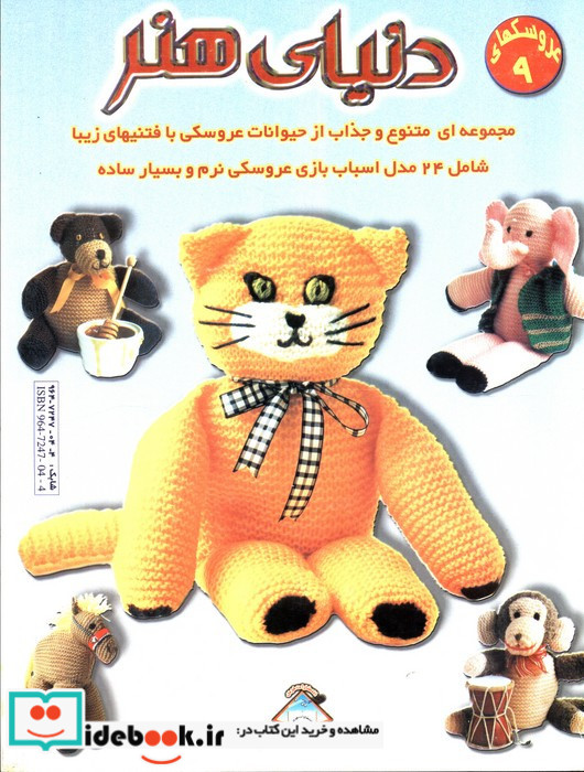 دنیای هنر عروسکها 9