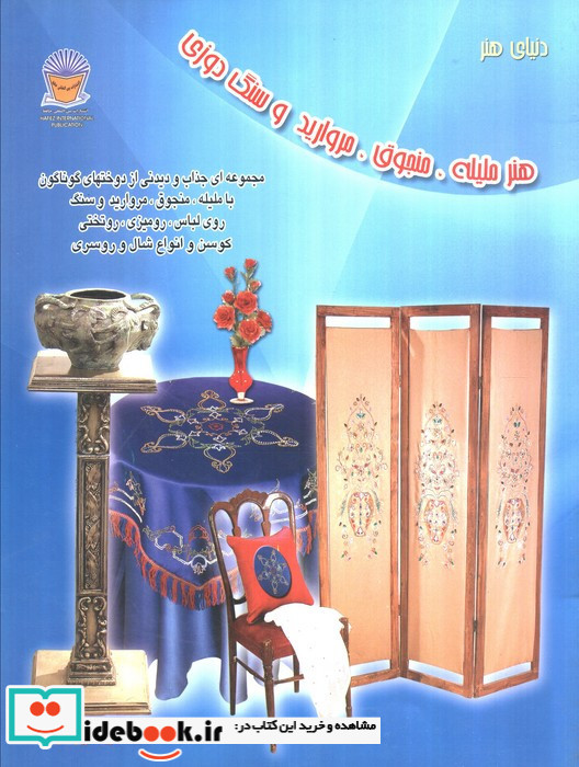 دنیای هنر ملیله منجوق مروارید و سنگ دوزی