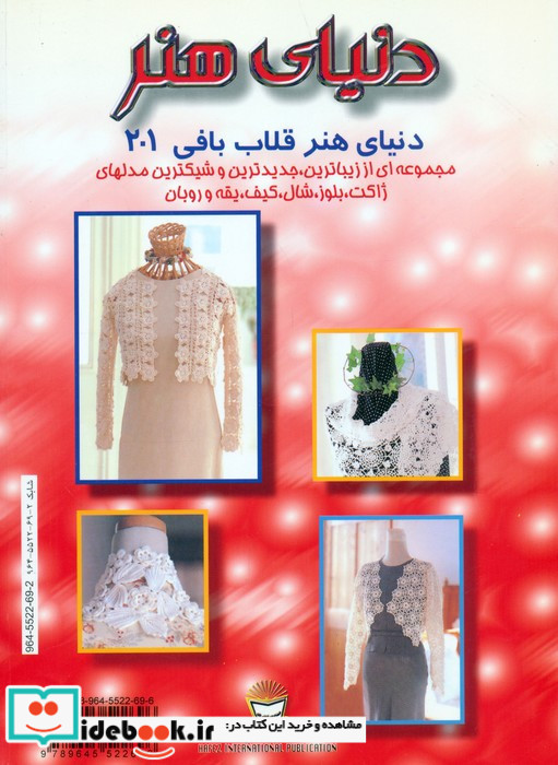 دنیای هنر قلاب بافی201
