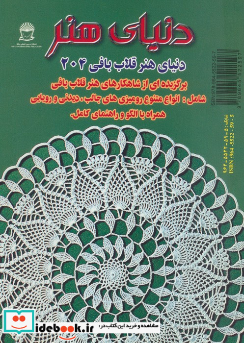 دنیای هنر قلاب بافی204
