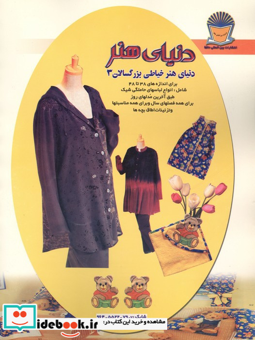 دنیای هنر خیاطی بزرگسالان 3
