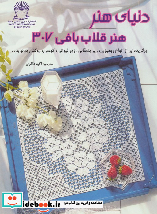 دنیای هنر قلاب بافی 307