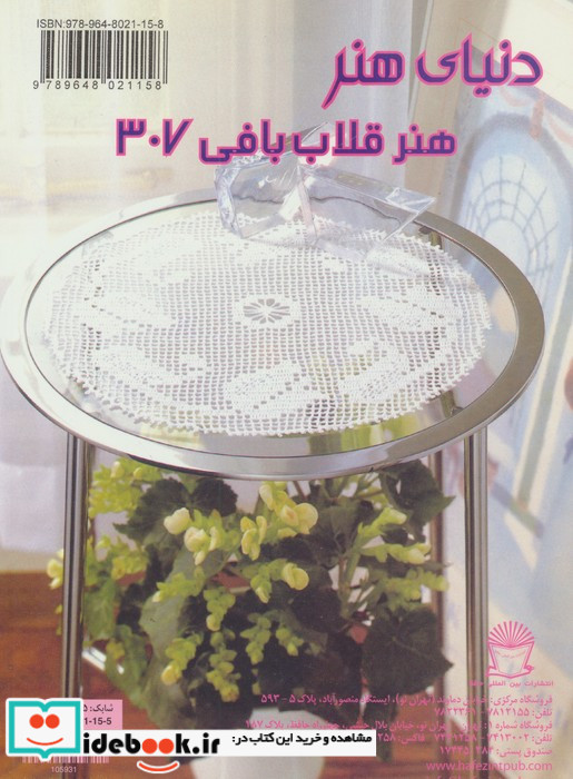 دنیای هنر قلاب بافی 307