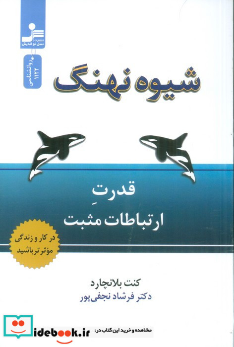 شیوه نهنگ قدرت ارتباطات مثبت