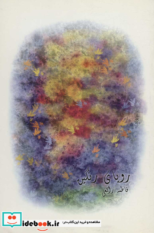 رویای رنگین