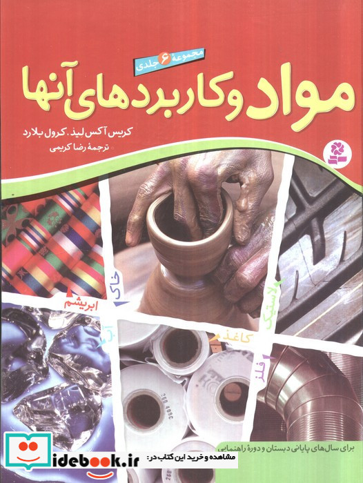 مجموعه 6 جلدی مواد و کاربردهای آنها