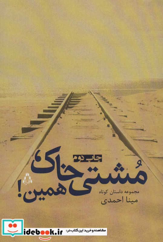 مشتی خاک همین نشر افراز