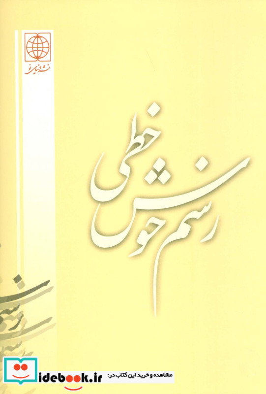 رسم خوش خطی 1 نشر دنیای نو