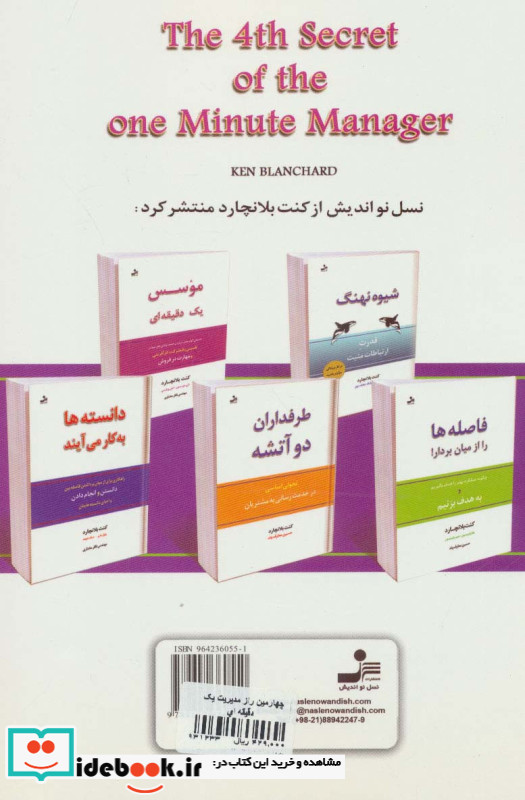 چهارمین راز مدیریت یک دقیقه ای نشر نسل نواندیش