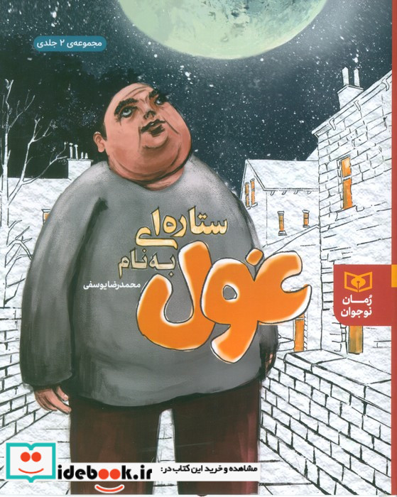 رمان نوجوان 11 ستاره ای به نام غول مجموعه دو جلدی