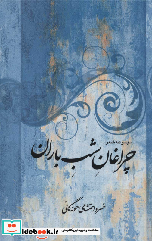 مجموعه شعر چراغان شب باران