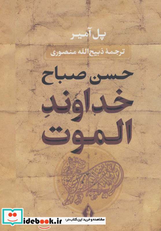 خداوند الموت نشر جاویدان