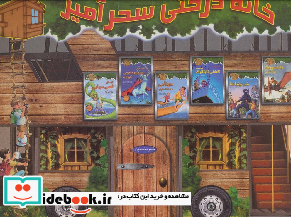 خانه درختی سحرآمیز